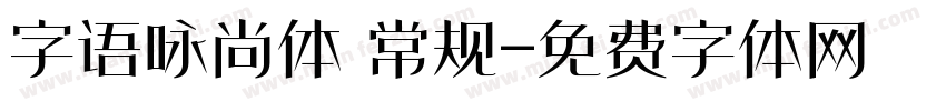 字语咏尚体 常规字体转换
